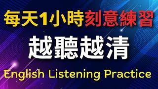 刻意練習英語聽力  越聽越清  1小時高效訓練  | 美式英語 | 英語學習   #英語發音 #英語  #英語聽力 #美式英文 #英文 #學英文  #英文聽力 #英語聽力初級