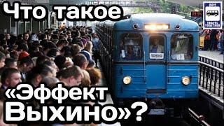 Что такое «Эффект Выхино»? | What is «Vykhino» Effect?