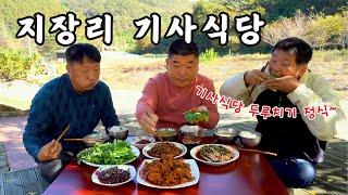 [시골먹방] 지장리기사식당 오픈? 기사식당 최고메뉴 두루치기 정식 먹방 [stir-fried spicy pork] MUKBANG/EATING SHOW