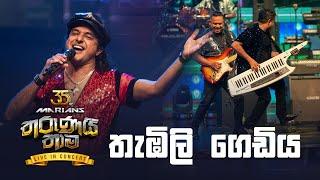 Thambili Gediya ( තැඹිලි ගෙඩිය ) - Nalin Perera | Marians Tharunai Thaama Live In Concert 2023