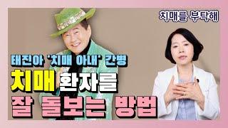 치매 환자를 잘 돌보는 방법! 가수 태진아 '치매 아내' 간병하는 방법 - 이은아의 치매를 부탁해