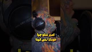 امیر تتلو چرا میخواست خودشو بکشه⁉️