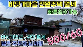 당진전원주택 월세 보증금500만원 월세60만원 바닷가 바다마을 가깝게 전원생활 해보세요 넓은 주차장이 있는 주택으로 바닷가 생활을 가까이 해보세요 당진전원주택월세 당진전원주택 매매