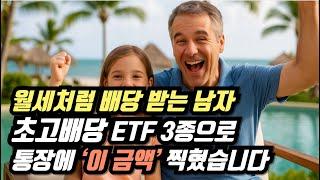 “월세처럼 배당 받는 남자… 초고배당 ETF 3종으로 통장에 ‘이 금액’ 찍혔습니다”