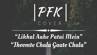 Likhal Aahe Patai /Jhumte Chala | Cover | PFK