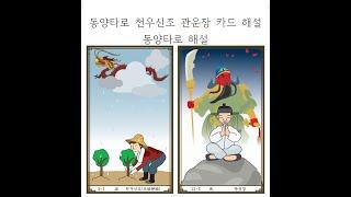 동양타로 해설,동양타로카드,관운장카드,천우신조카드,타로카드,타로강의