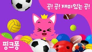 공! 공! 재미있는 공! | 축구공 야구공 또 어떤 공이 있을까? | 우리 아이 첫 운동! 어린이 운동 동요 | 스포츠송 | 핑크퐁 스포츠 클럽 |핑크퐁! 인기동요