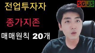 [주식]전업투자자 종가지존님의 매매원칙 20개