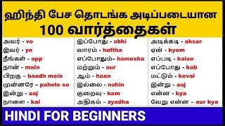 100 Hindi Words with Tamil Meanings | Hindi Word Meaning | Daily Use Hindi words in Tamil