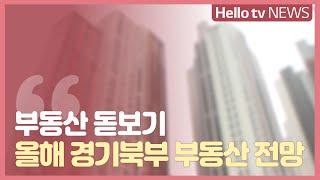 [부동산 돋보기] 경기도 아파트 시총 18조 원 증발, 올해는?