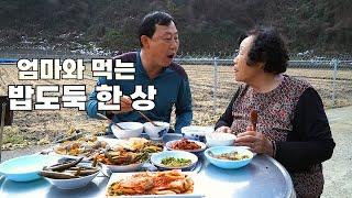 어머니와 도란도란 얘기하면서 먹는식사 [Korean traditional country meal]