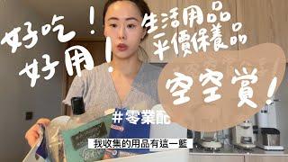 零業配！好吃好用的生活用品｜平價保養愛用品｜家裡悠閒一日Vlog ｜