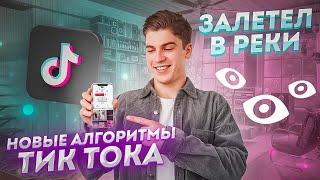 Как Попасть в Рекомендации в Тик Ток | Новые Алгоритмы Тик Ток 2024