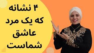 نشانه های قطعی که یک مرد شما را دوست دارد | نشانه های مرد عاشق