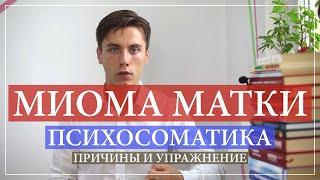 Миома матки психосоматика причин. ГНМ. Психологические причины миомы.