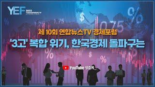 제 10회 연합뉴스TV 경제포럼 : '3고' 복합 위기, 한국경제 돌파구는