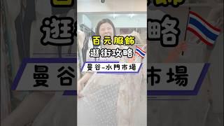 曼谷逛街省錢首選｜Pratunam水門市場｜一件衣服只要80元｜不用批發也能買｜水門市場購物指南｜百元單品不藏私｜服飾、童裝、單品這樣買全泰最划算｜爆買也不心痛｜泰國最近紅什麼？百元服飾逛不完