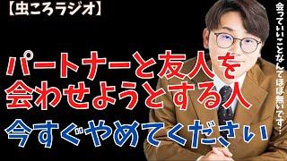 【虫眼鏡】虫ころラジオ　友人のパートナーと仲良くなって良いことは何も無いです！　#東海オンエア