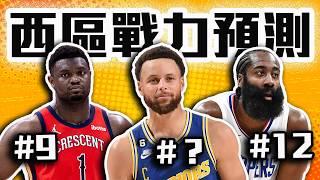 Stephen Curry今年連附加賽都沒有？James Harden能衝出西區嗎？NBA西區戰力預測上集！勇士今年在西區的實力到底排在哪？【轟酷看籃球】