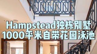 Hampstead独栋别墅1000平米自带花园泳池 Hampstead, London, Luxurious Detached House Tour