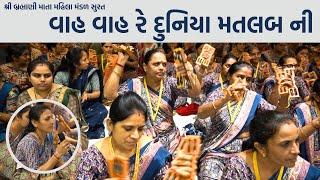 વાહ વાહ રે દુનિયા મતલબ ની ||  Satsang Mandal Bhajan Kirtan  | Hans Wahini Official