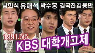 KBS 91년 대학개그제 / 유재석 박수홍 김국진 김용만  남희석 [추억의 영상] KBS 1991 5 5 방송