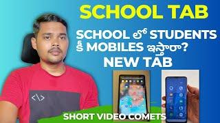 jagananna new mobile SCHOOL STUDENTS కీ MOBILES ఇస్తారా shorts video comments reply#jagananna #jagan