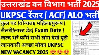 UKPSC NEW VACANCY 2025  3 बड़ी नई भर्तियों के विज्ञापन जारी | Uttrakhnad New Vacancy 2025