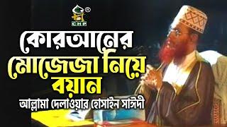 কোরআনের মোজেজা নিয়ে বয়ান । আল্লামা সাঈদী । Quraner Mojejah Niye Boyan । Sayedee । Tafsir Mahfil CHP