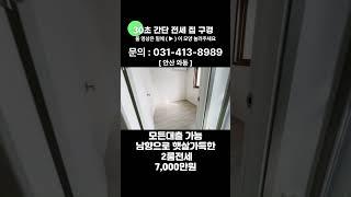 no. 28[안산와동] #거래완료 모든대출 가능, 남향으로 햇살 가득한 2룸 전세 #와동전세 #선부동전세 #안산전세