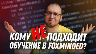 Кому не подойдет обучение в FoxmindEd?