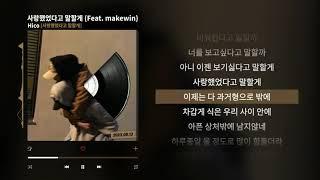 Hico - 사랑했었다고 말할게 (Feat. Makewin) ㅣLyrics/가사