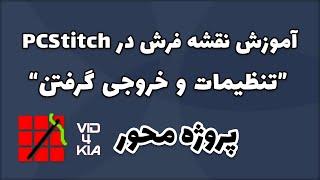 آموزش تنظیمات و خروجی گرفتن طرح نقشه فرش در pcstitch