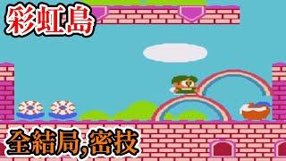 [紅白機遊戲] 20分鐘了解 彩虹島(Rainbow Islands) 操作方式、道具功能、Boss攻略、全結局和密技