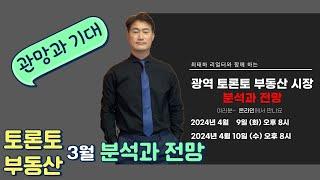 관망과 기대가 함께 한 3월의 부동산 시장 분석과 전망 & 부동산 관련 최신 소식을 전해드립니다.