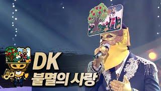 【#복면가왕클린】 DK -  불멸의 사랑 | 클린버전 | 무자막 | 무대 오디오 Only | #TVPP