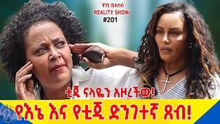 የእኛ ቀናት #201 የእኔ እና የቲጂ ድንገተኛ ጸብ!