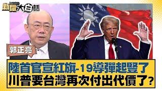 陸首官宣紅旗-19導彈起豎了 川普要台灣再次付出代價了？【新聞大白話】20241108-04｜郭正亮 賴岳謙 張廷廷