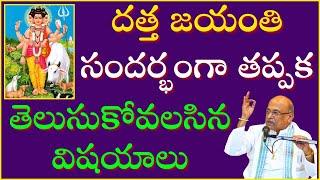 దత్త జయంతి సందర్భంగా తెలుసుకోవలసిన విషయాలు | Datta Jayanti | Dattatreya Charitra Day-1 | Garikapati