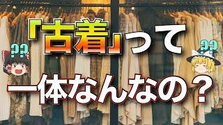 古着をどこまで理解していますか？？【ゆっくり解説】【ファッション】