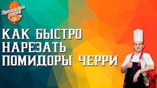 Как быстро нарезать помидоры черри