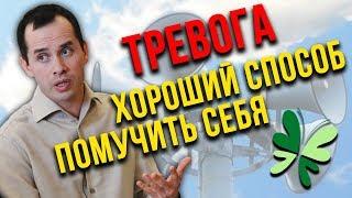 Тревога / Бесплатная лекция