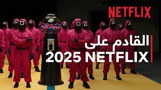 جاهزين؟ | القادم على NETFLIX في 2025