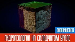 Гидрогеология на складчатом (Свердловская область) Урале - Видеоконспект