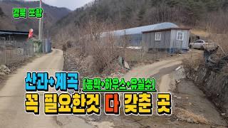 "급매 처분 모든걸 다 갖춘 계곡물 흐르는 토지 매매. 나만의 아지트. 농막+하우스+유실수 매물 [1729]"