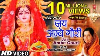 नवरात्रि विशेष आरती: जय अम्बे गौरी Jai Ambe Gauri Aarti,Durga Ji Aarti,ANURADHA PAUDWAL,Devi Aarti