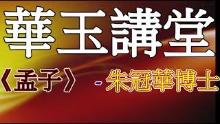 華玉講堂 (Daoism Auditorium)-17.2.2017 【孟子的民本思想】