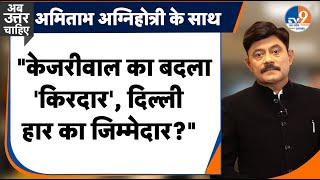 AbuttarChahiye: "केजरीवाल का बदला 'किरदार, दिल्ली में 'हार का जिम्मेदार?"I Milkipur I