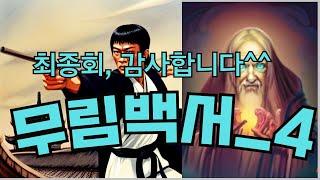 (최종회) 무협지_무림백서4 결말 마음에 드실지 모르겠습니다^^ 무협소설, 그 마지막 이야기 #무협드라마 #무림고수