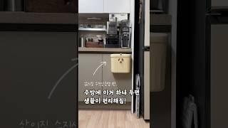 삶의질 수직상승템 1탄! 주방꿀템 걸이형 쓰레기통️ 냄새도 안나고 사용하기 편해요 #주방용품 #주방꿀템 #주방정리